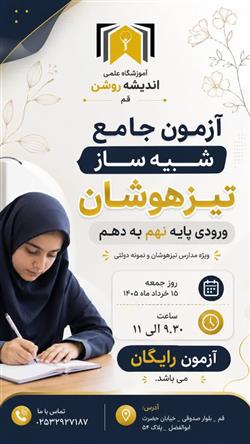 دومین آزمون جامع شبیه ساز تیزهوشان پایه نهم به دهم